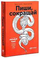 Пиши, сокращай Как создавать сильный текст Ильяхов, Сарычева (мяг)