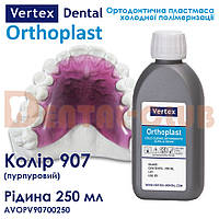 Vertex Orthoplast вертекс ортопласт 250 ml кольорова рідина (мономер) 907 (purple) пурпуровий