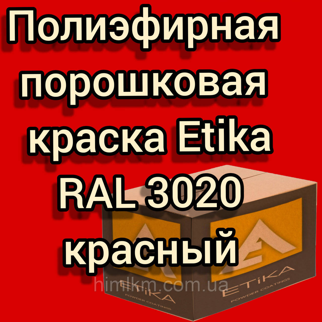 Порошкова поліефірна фарба Етика Etika глянець RAL 3020 Туреччина, 25 кг