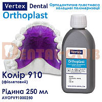 Vertex Orthoplast вертекс ортопласт 250 ml кольорова рідина (мономер) 910 (violet) фіолетовий