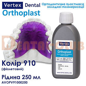 Vertex™ Orthoplast  вертекс ортопласт 250 ml кольорова рідина (мономер) 910 (violet) фіолетовий