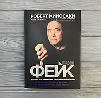 Роберт Кийосаки. Фейк. как ложь делает бедных и средний класс еще беднее