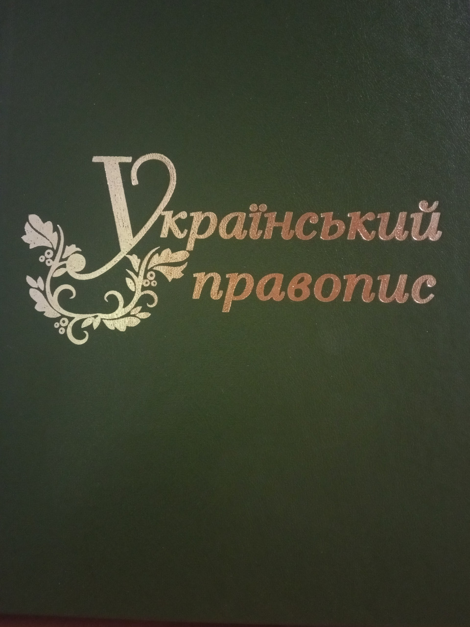 Український правопис, фото 1