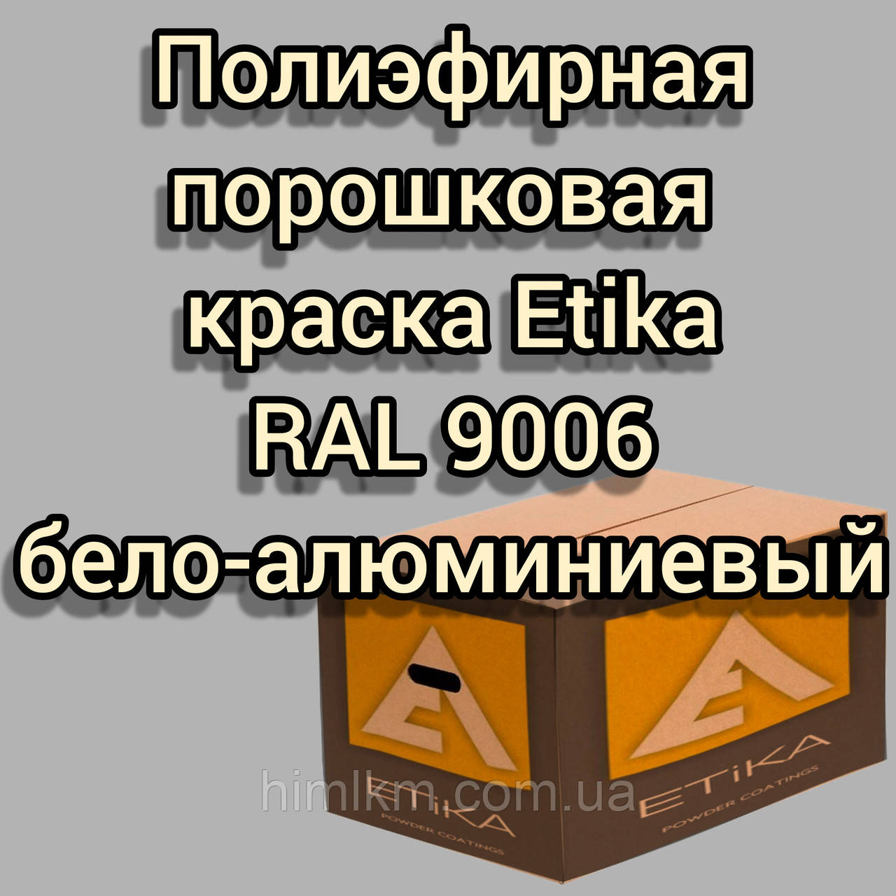 Порошкова фарба поліефірна глянець RAL 9006 біло-алюмінієвий Етика Туреччина