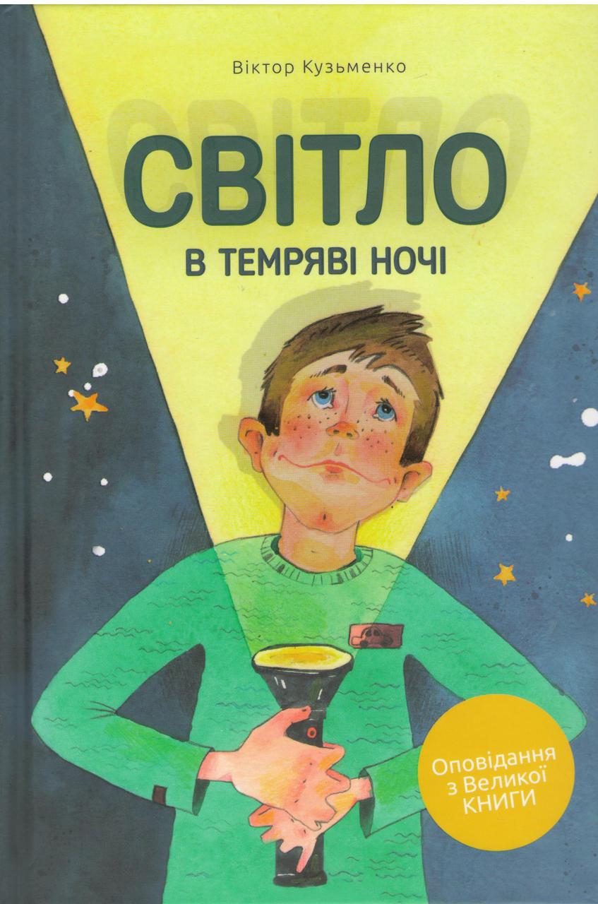 Світло в темряві ночі. Оповідання з Великої Книги
