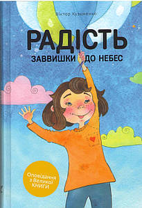 Радість заввишки до небес. Оповідання з Великої Книги