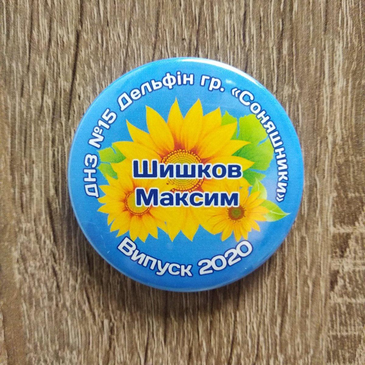 Значок для випускника групи дитячого садка Соняшники