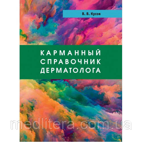 Кусов Ст. Ст. Кишеньковий довідник дерматолога. 3-е видання 2019 рік