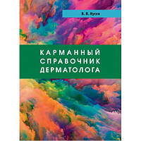 Кусов Ст. Ст. Кишеньковий довідник дерматолога. 3-е видання 2019 рік