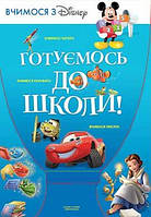 Готуємось до школи. Вчимося з Disney