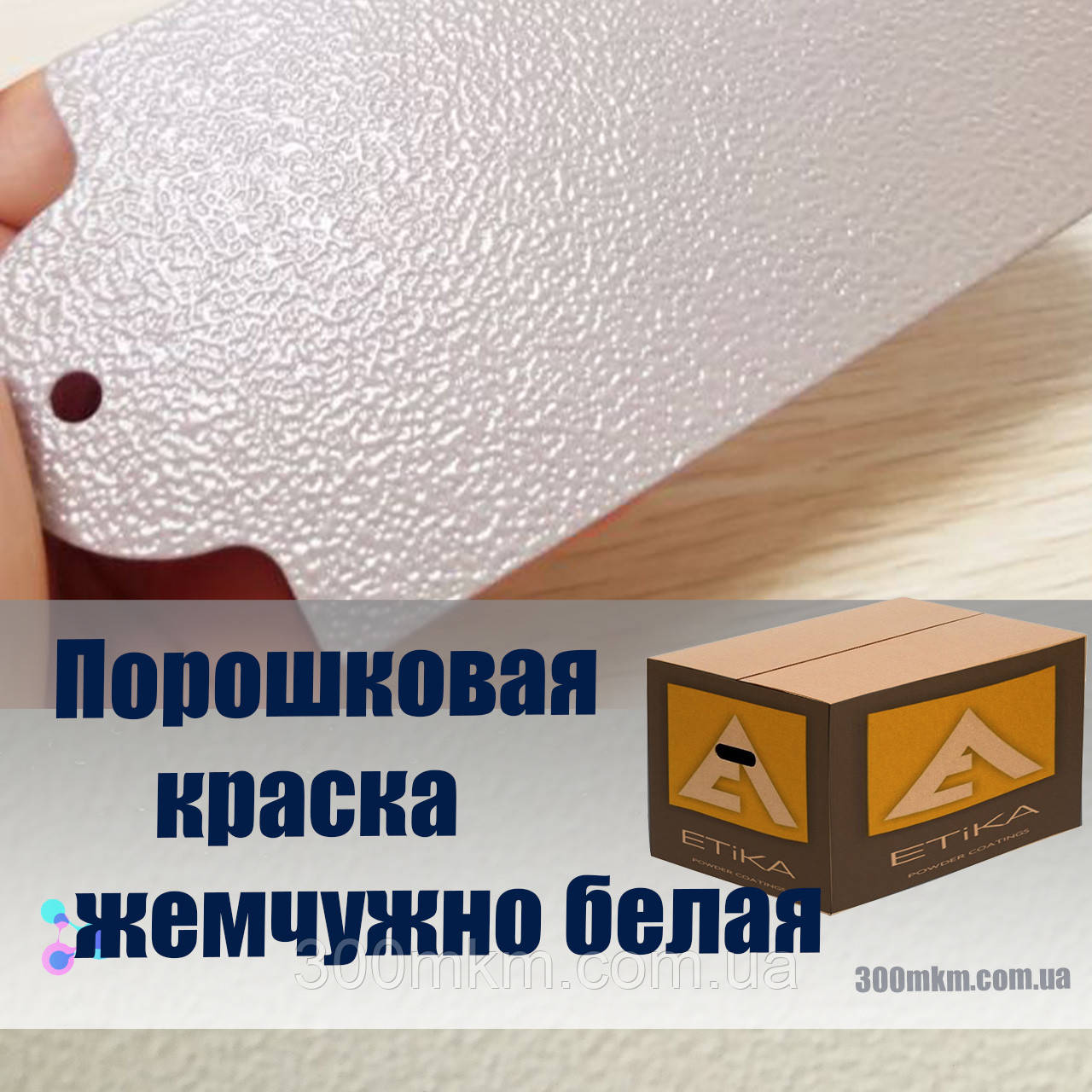 Фарба порошкова перлово-біла 1013 Etika для металевих меблів, дверей, профнастиллів і кріплення.