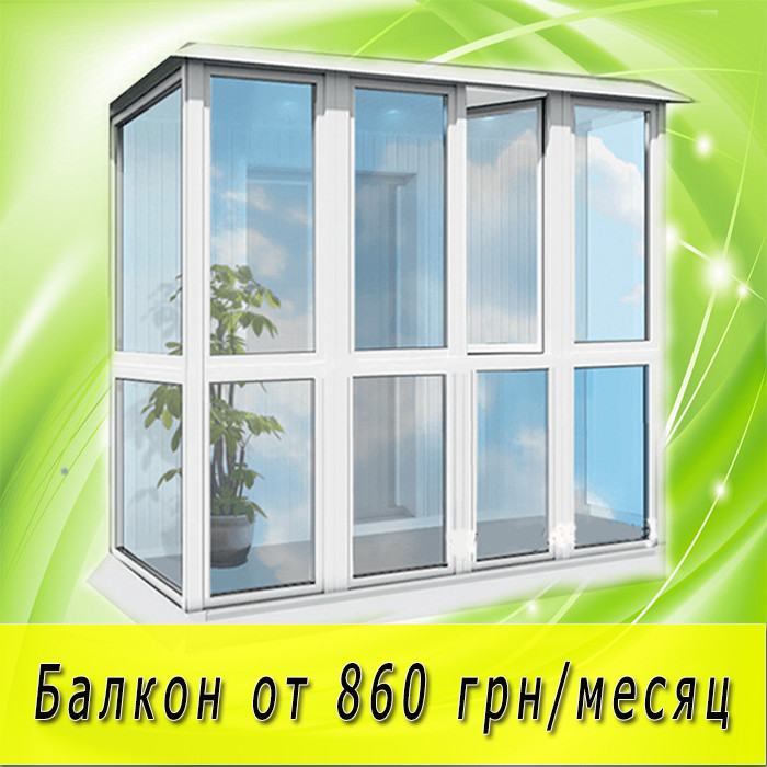 Застелити, Балкон, балкон французький, від 860 грн/місяць, купити, замовити, безплатна доставка.