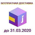 Безкоштовна доставка перевізником "Джастін" продовжено на березень 2020!