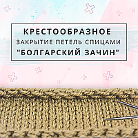 МК Закриття петель БОЛГАРСЬКИМ ЗАЧИНОМ