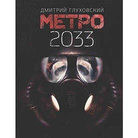 Дмитро Глуховський. Метро 2033 (м'яка)