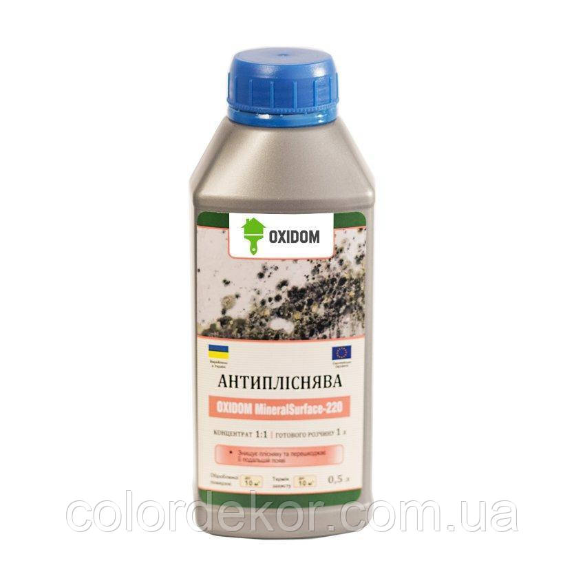 Oxidom MineralSurface-222 — антиплісінь без хлору (концентрат 1:9) 1 л