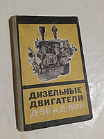 Дизельні двигуни Д-50 і Д-50Л С. Робінштейн
