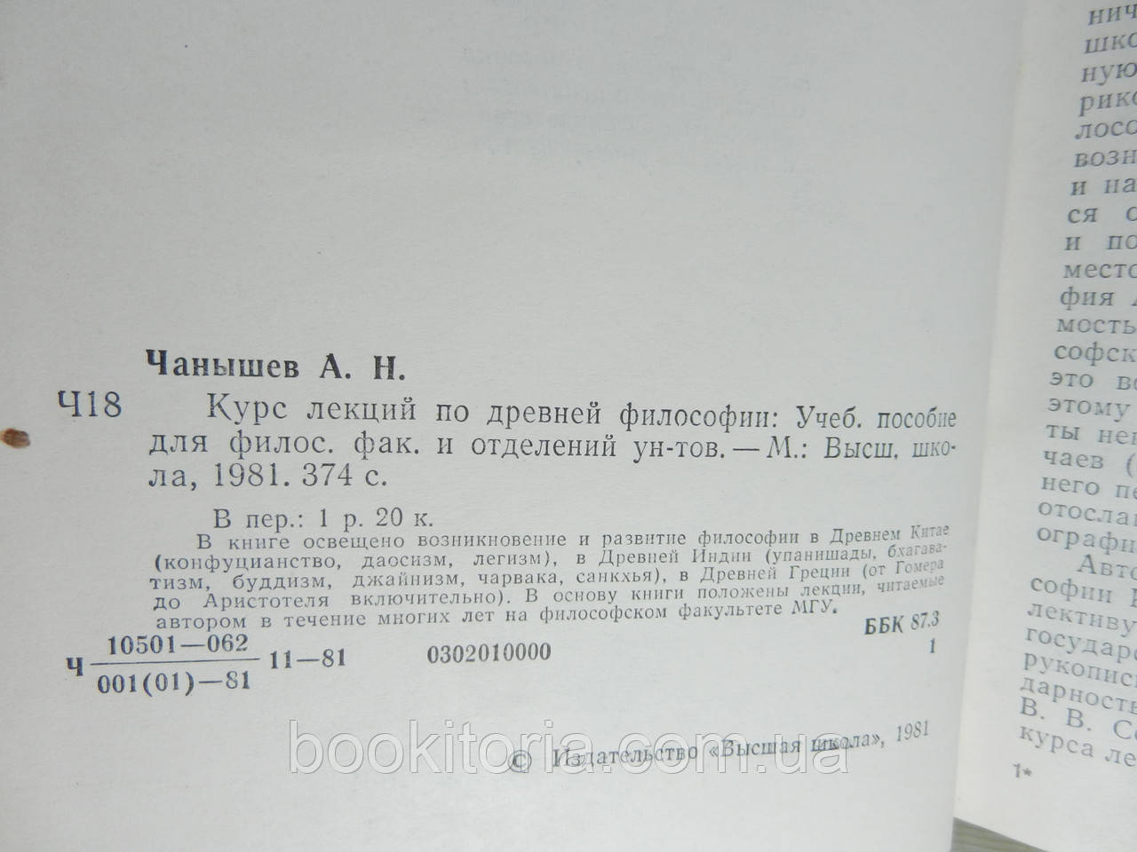 Чанышев А. Курс Лекций По Древней Философии (Б/У. (ID#1134983236.