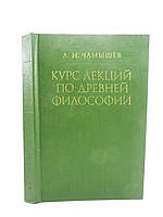 Чаншев А. Курс лекцій за давньою філософією (б/у).