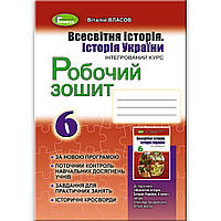 Зошит Всесвітня історія Історія України 6 клас Авт: Власов В. Вид: Генеза