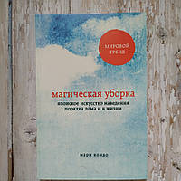 Магическая уборка. Японское искусство наведения порядка дома и в жизни. Мари Кондо