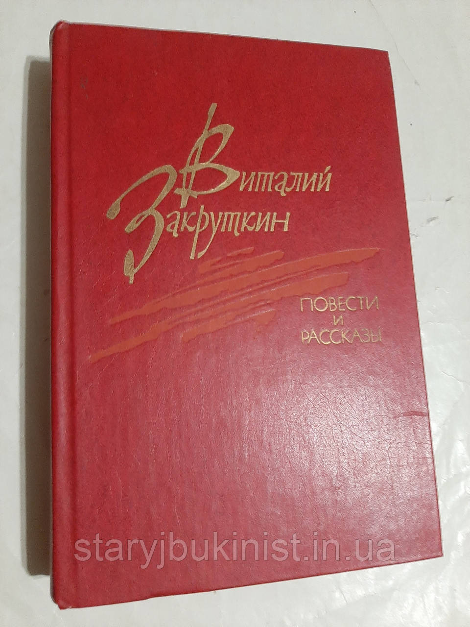 Повісті та оповідання В. Закручений, фото 1