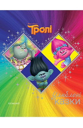 Тролі. Улюблені казки