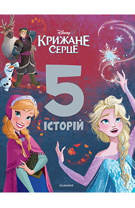 Крижане серце. 5 історій. Подарункова книга