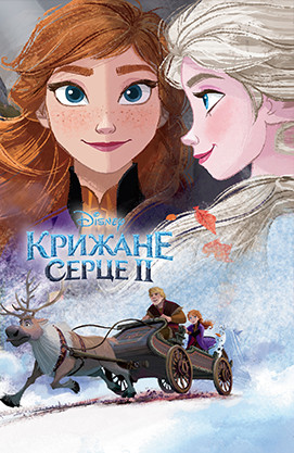 Крижане серце 2. Подарункова книга