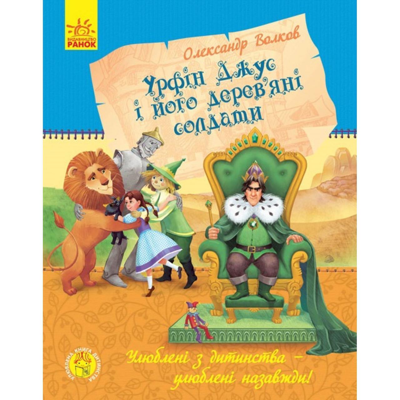 Книга А5 "Улюблена книга дитинства: Урфін Джус і його дерев'яні солдати"  Ранок