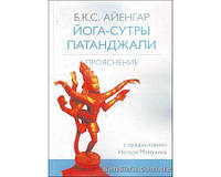 Айенгар Б.К.С. "Йога-сутры Патанджали. Прояснение"