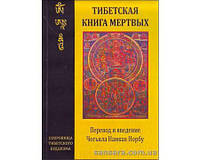 Норбу Чогьял Намкай "Тибетская книга мертвых"