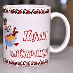 Чашка белая "Найкраща кума" Український дизайн