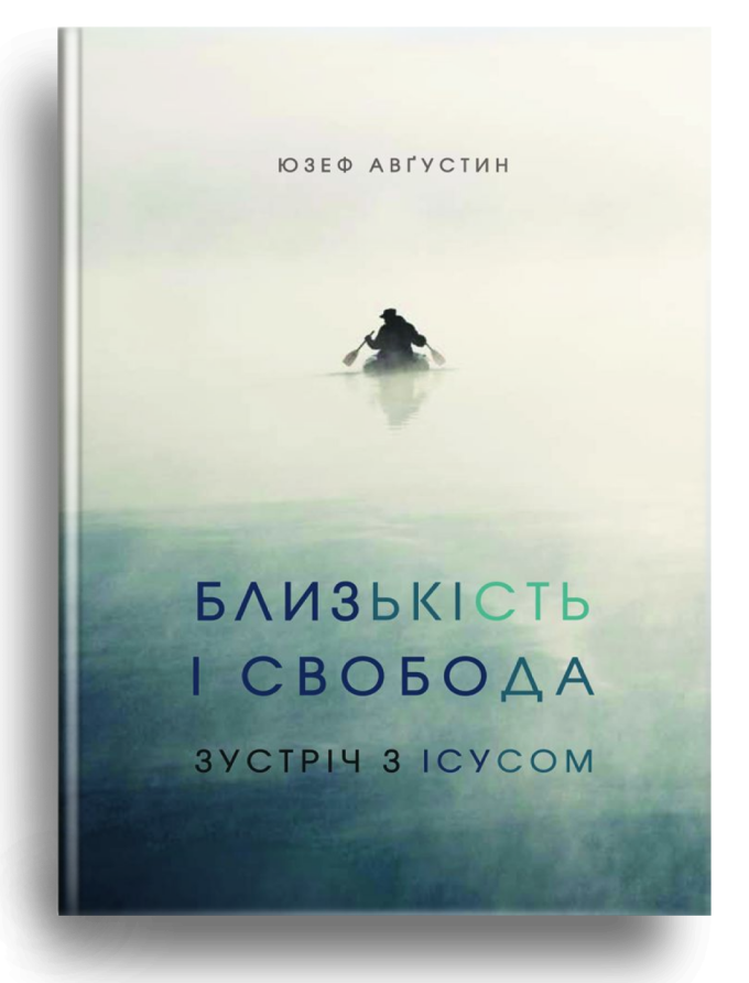 Близькість і свобода. Зустріч з Ісусом. Августин Юзеф, фото 1