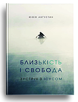 Близькість і свобода. Зустріч з Ісусом. Августин Юзеф