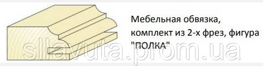 Фрези твердосплавні для виготовлення меблевих фасадів ВК (поличка) - фото 1 - id-p1135281525