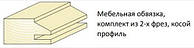 Фрези твердосплавні для виготовлення меблевих фасадів ВК (косий профіль)