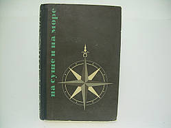 На суші та на морі (б/у).