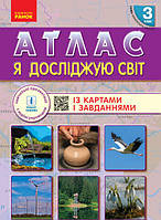 Я досліджую світ. 3 клас. Атлас із картами і завданнями. (Ранок)