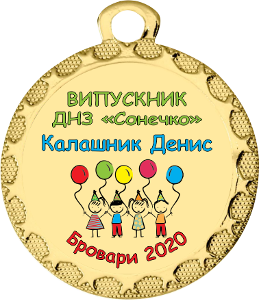 Медалі для випускного в дитячому садку 32 мм