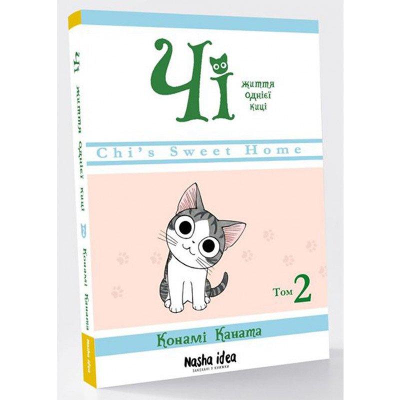 Комікси. Чі. Життя однієї киці. Кн 2. Чі. Життя однієї киці. Т. 2. Каната К.