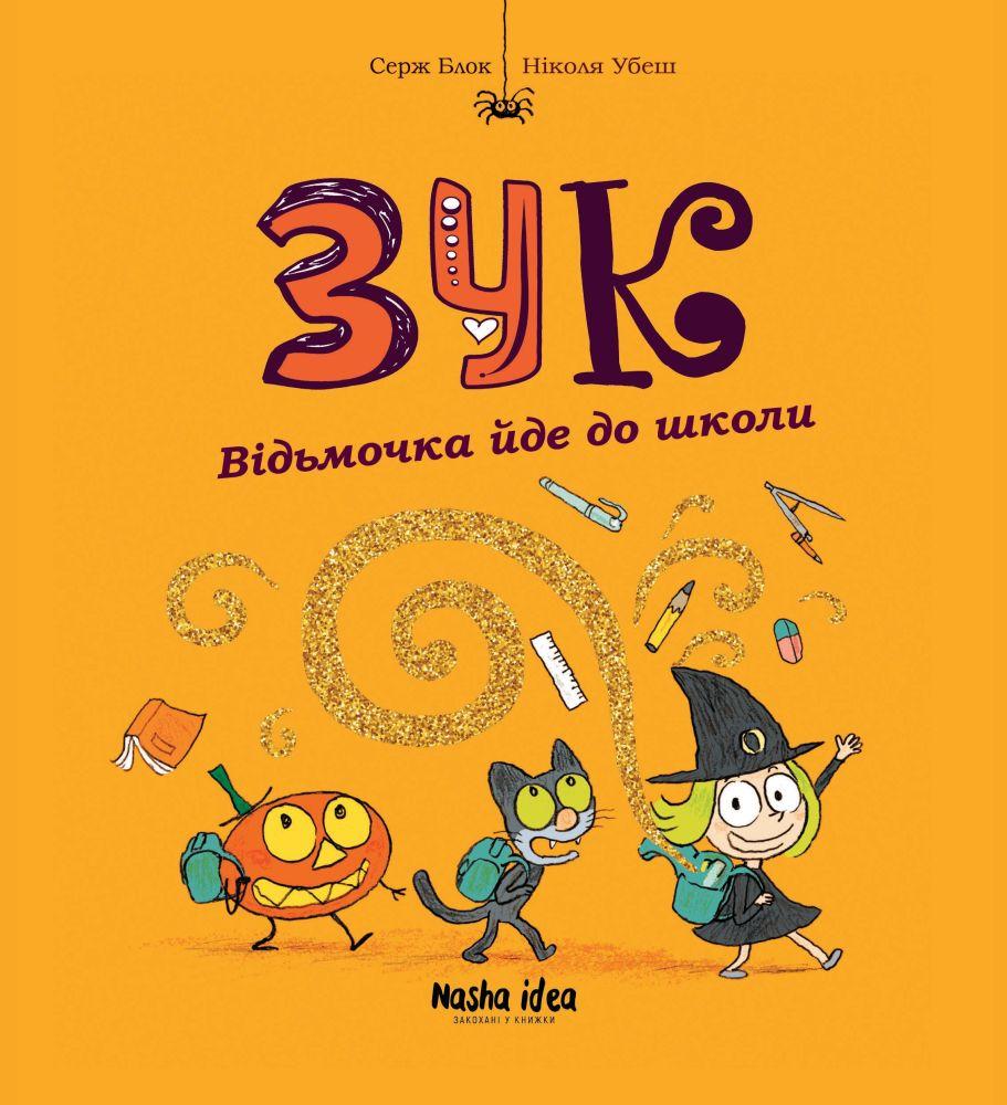 Комікси. Зук. Книга 4. Відьмочка йде до школи. Серж Блок