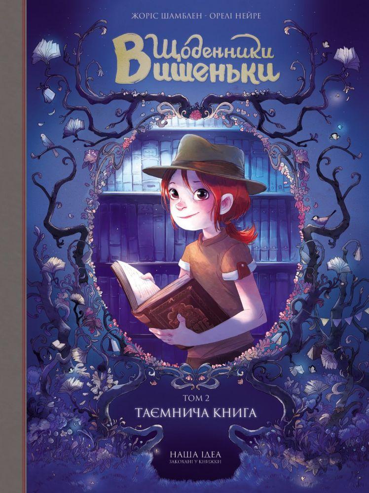 Щоденники Вишеньки. Том 2. Таємнича книга. Жорис Шамблен