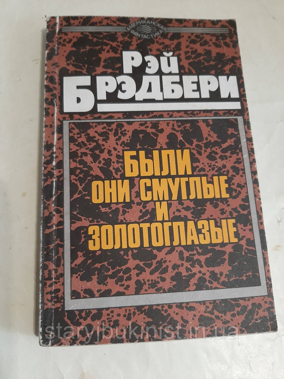 Був вони смагляві та золотоокі Р.Бридбері