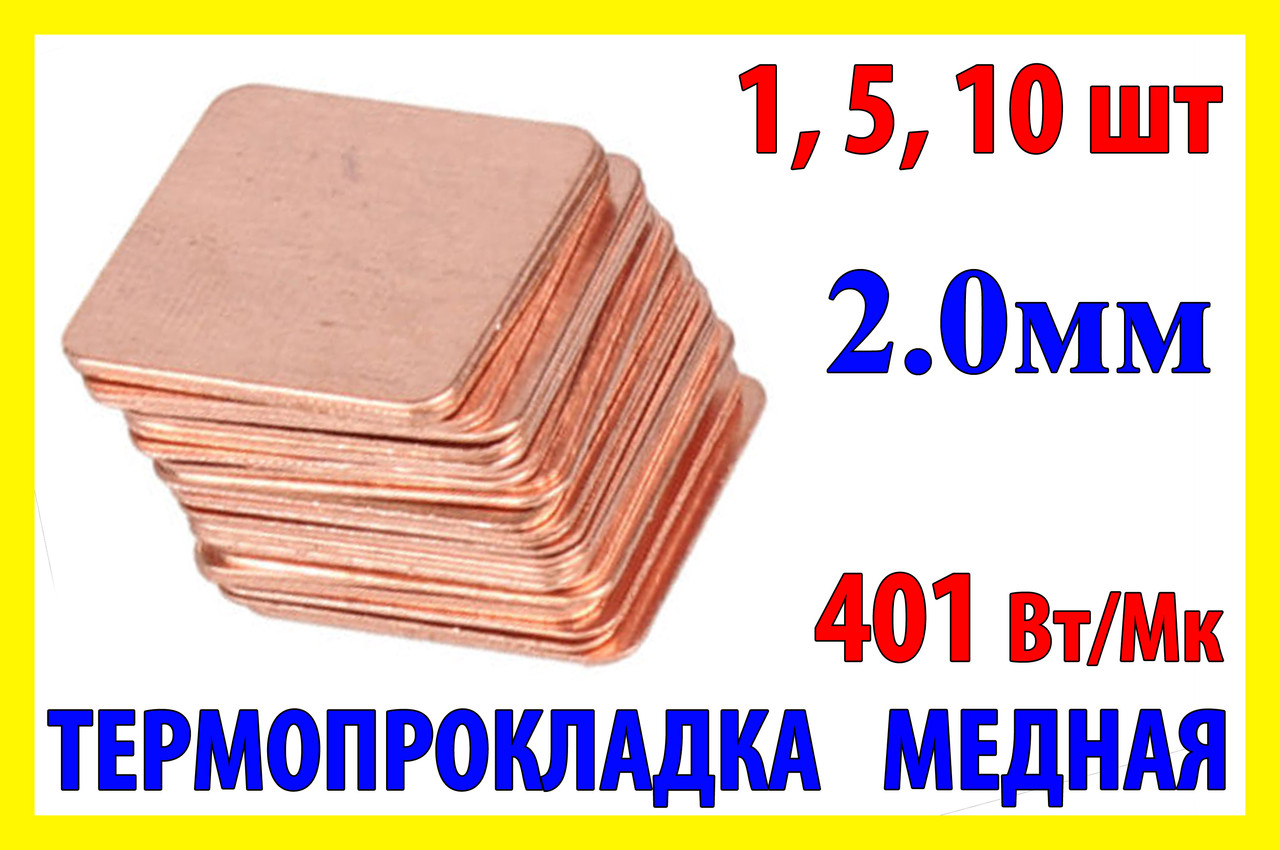 Термопрокладка мідна 15х15мм 2.0мм термопаста термоінтерфейс для ноутбука радіатор