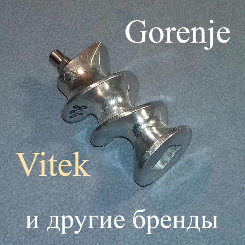 Шнек без втулки для м'ясорубки Vitek і Gorenje — 320036 (L = 88 мм)