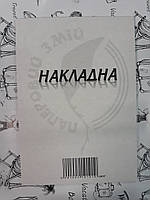 Видаткова накладна копірувальна /ПЗ/ А5 CB/CF (з/до 2-х сл.) (20)