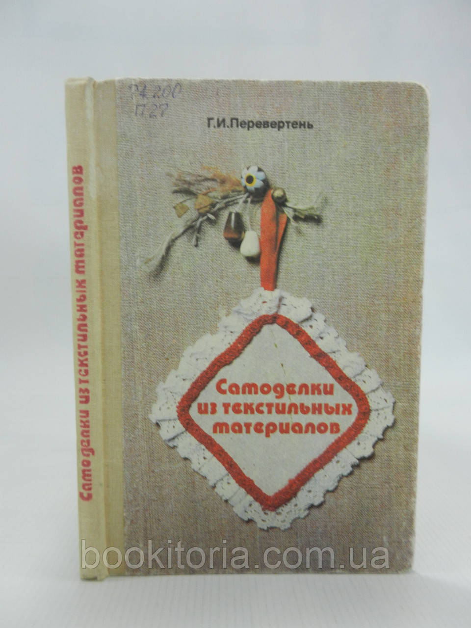 Перевертень Г. Саморобки з текстильних матеріалів (б/у).