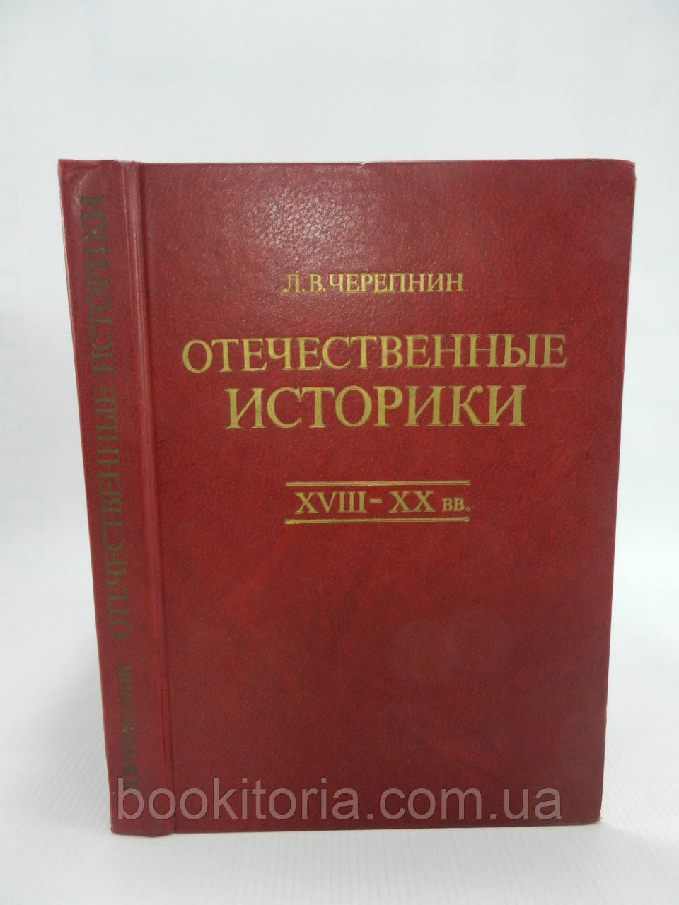 Черепнін Л. Вітчизняніраксери XVIII - XX Вв. (б/у).