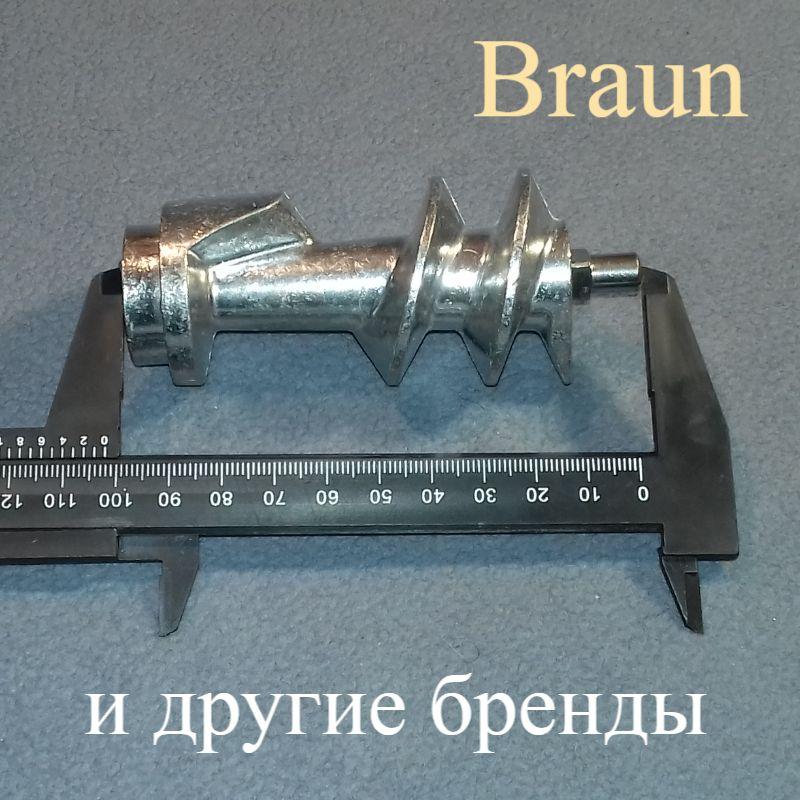 Шнек для м'ясорубки Braun без втулки "BR64195614" (L = 103 мм)